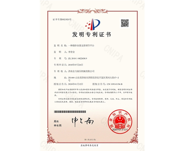 爆炸容器支撐調(diào)節(jié)平臺(tái)發(fā)明專利證書(簽章)_00