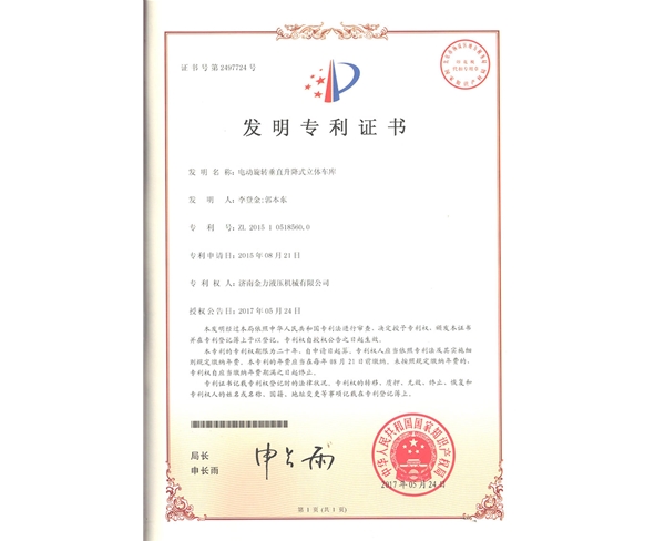 車庫發(fā)明專利-001